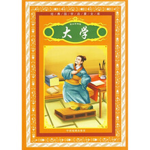 经典国学启蒙文库系列：大学（精品彩图注音版）