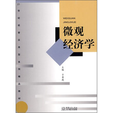 微观经济学（21世纪经管应用型系列精品教材）
