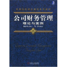 高等院校精品课程系列教材：公司财务管理理论与案例