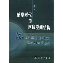 信息时代的区域空间结构