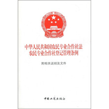 中华人民共和国农民专业合作社法：农民专业合作社登记管理条例