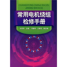 常用电机绕组检修手册