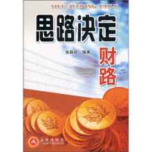 思路决定财路