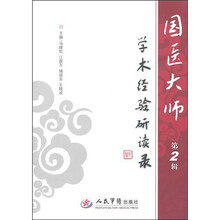 国医大师学术经验研读录（第2辑）