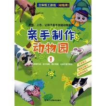 立体纸工游戏：亲手制作动物园1（初级用）