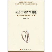 社会工程哲学引论：从社会技术到社会工程