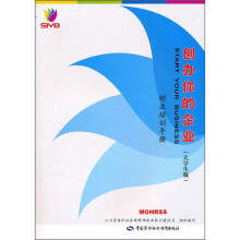 创办你的企业:创业培训手册(大学生版)