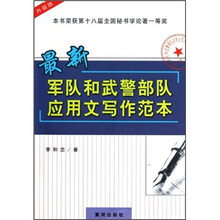 最新军队和武警部队应用文写作范本（升级版）
