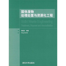固体废物处理处置与资源化工程