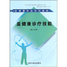 亚健康专业系列教材:亚健康诊疗技能