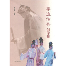 李渔传奇创作集