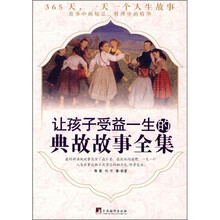 让孩子受益一生的典故故事全集