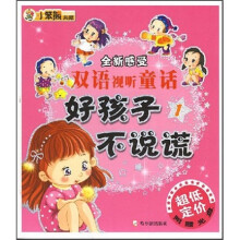 全新感受·双语视听童话:好孩子不说谎(1)(附VCD光盘1张)