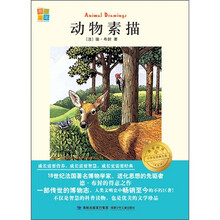 我爱阅读小学生经典文库：动物素描