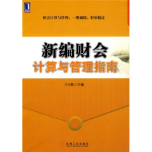 新编财会计算与管理指南