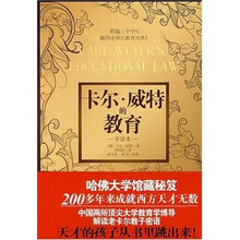 卡尔·威特的教育（导读本）
