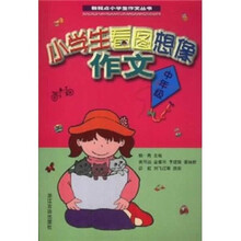 小学生看图想像作文（中年级）
