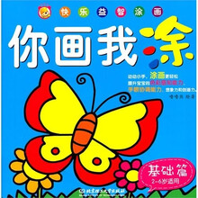 你画我涂：基础篇（2-6岁儿童适用）