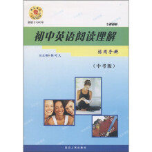 专题精析·初中英语基础训练:初中英语阅读理解活用手册(中考版)