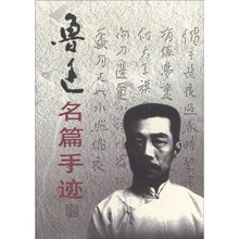 鲁迅名篇手迹(全4卷)
