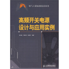 高频开关电源设计与应用实例