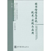图书馆信息系统：技术、实现与应用