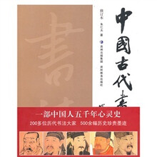 中国古代书法史（修订本）