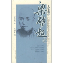 大家国学(梁启超卷)