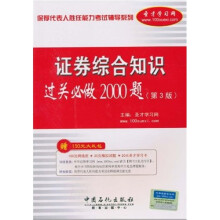 保荐代表人胜任能力考试辅导系列：证券综合知识过关必做2000题（第3版）