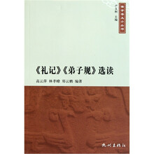 《礼记》《弟子规》选读