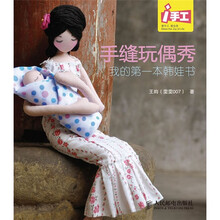 i手工·手缝玩偶秀：我的第一本韩娃书