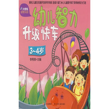 火蜻蜓益智乐园:幼儿智力升级快车(3-4岁)