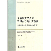 论有限责任公司取得自己的出资份额：以德国法和中国法为背景