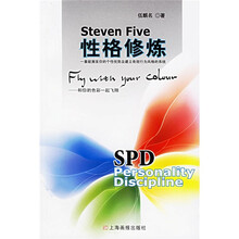 性格修炼:一套能激发你的个性优势及建立有效行为风格的系统