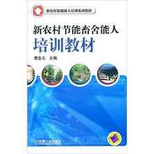 新农村节能畜舍能人培训教材