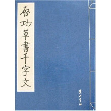 啓功草书千字文