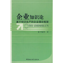 企业知识论基于知识生产的企业理论框架