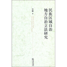 民族区域自治地方自治立法研究