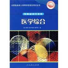 全国各类成人高等学校招生考试丛书(专科起点升本科):医学综合(2010年版)