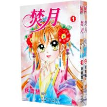 焚月（套装共2册）