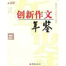 创新作文年鉴(初中)