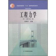 普通高等教育“十五”国家级规划教材：工程力学（第1分册）（第2版）