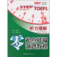 零起点托福渐进教程:听力理解(附MP3光盘1张)