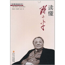 读懂邓小平/读懂领袖丛书