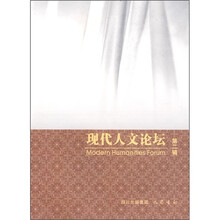 现代人文论坛（第2辑）