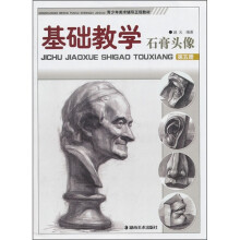 青少年美术辅导正规教材·基础教学:石膏头像(第5册)