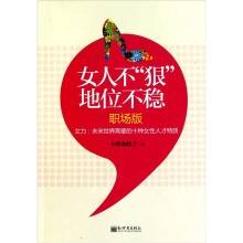 女人不“狠”地位不稳（职场版）