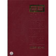 中国国家标准汇编（2009年修订-24）