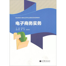职业院校计算机应用专业课程改革成果教材：电子商务实务