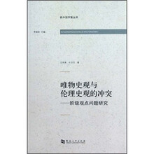 唯物史观与伦理史观的冲突：阶级观点问题研究